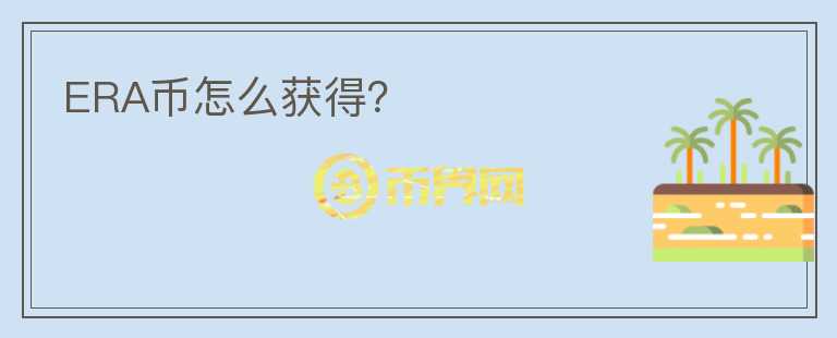 ERA幣怎么獲得？