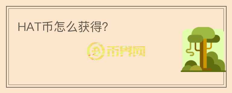 HAT幣怎么獲得？