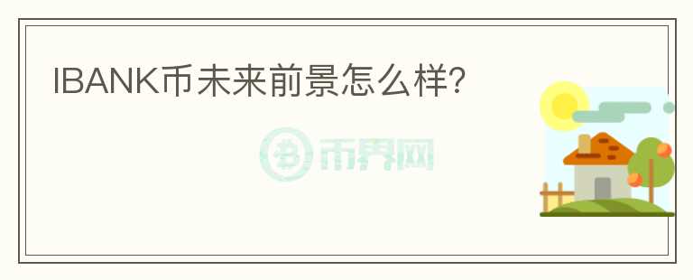 IBANK幣未來前景怎么樣？