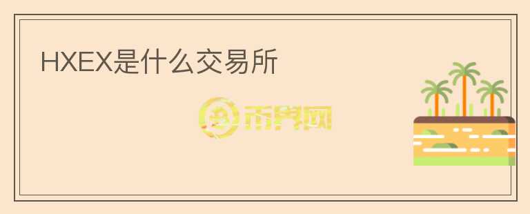 HXEX是什么交易所