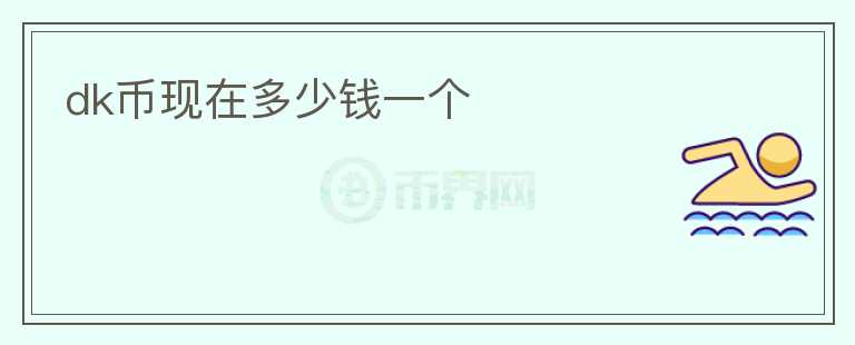 dk幣現(xiàn)在多少錢一個