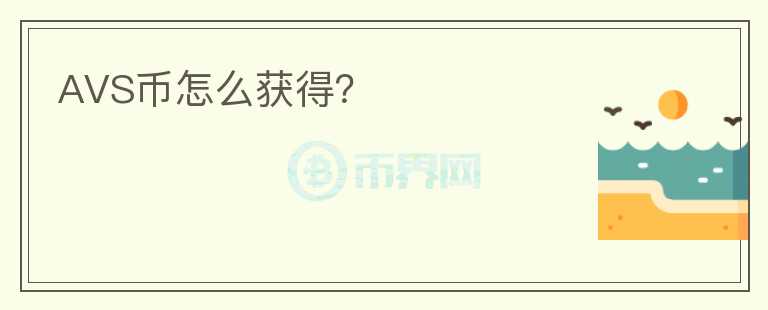 AVS幣怎么獲得？
