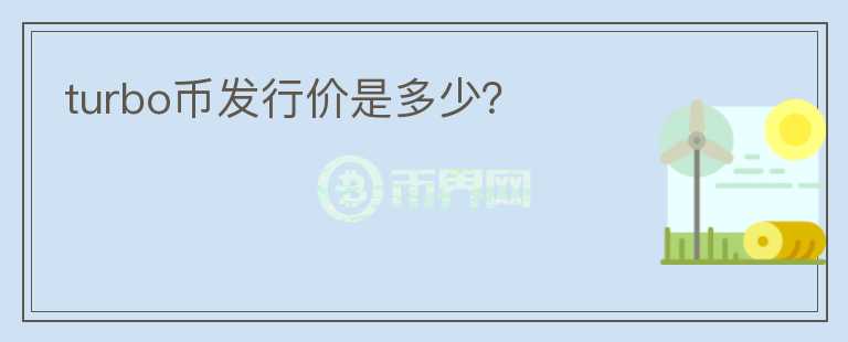 turbo幣發(fā)行價是多少？