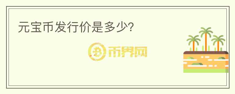 元寶幣發(fā)行價是多少？