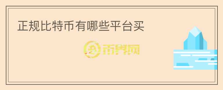 正規(guī)比特幣有哪些平臺買