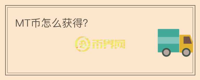 MT幣怎么獲得？