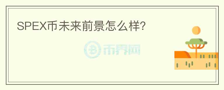 SPEX幣未來(lái)前景怎么樣？