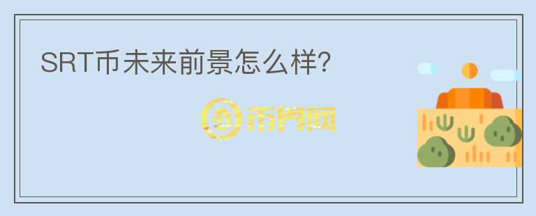 SRT幣未來(lái)前景怎么樣？