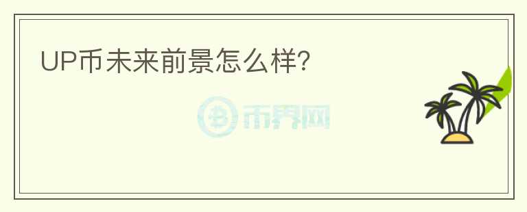 UP幣未來前景怎么樣？