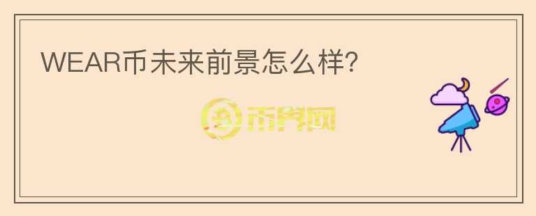 WEAR幣未來前景怎么樣？