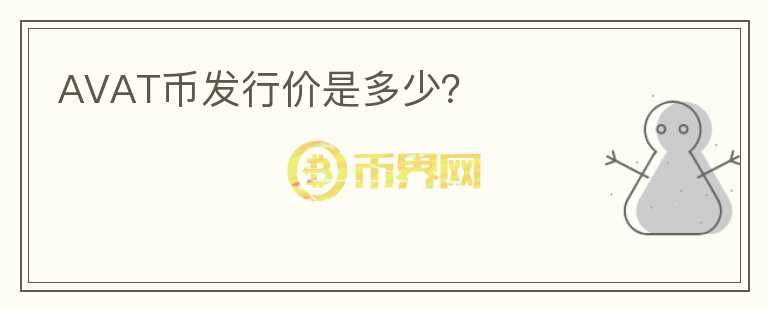 AVAT幣發(fā)行價(jià)是多少？