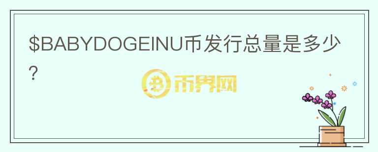 $BABYDOGEINU幣發(fā)行總量是多少？
