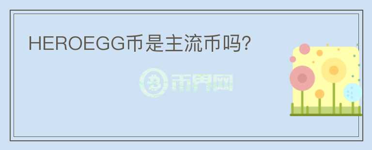 HEROEGG幣是主流幣嗎？