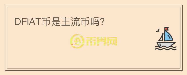 DFIAT幣是主流幣嗎？