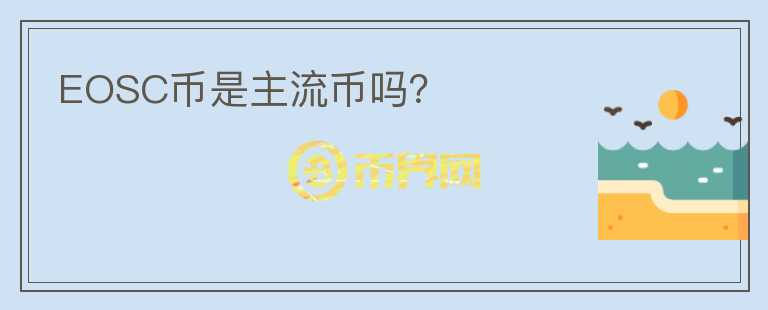 EOSC幣是主流幣嗎？