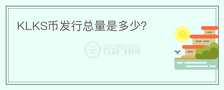 KLKS幣發(fā)行總量是多少？