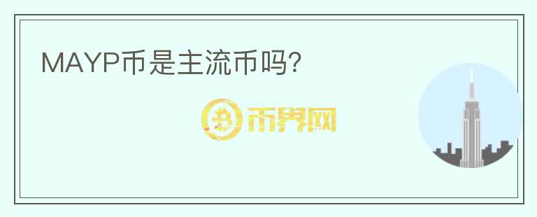 MAYP幣是主流幣嗎？