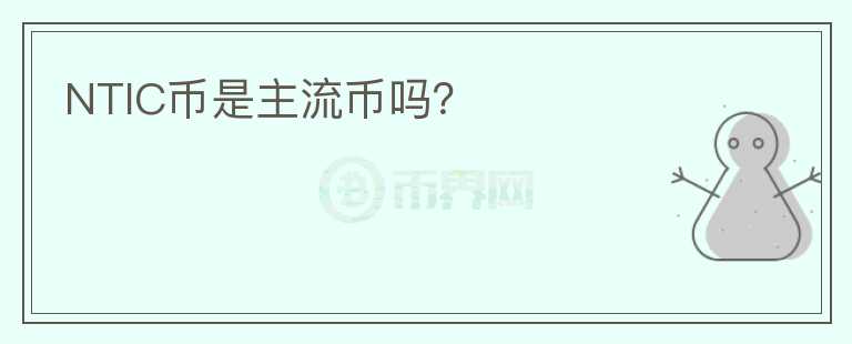 NTIC幣是主流幣嗎？
