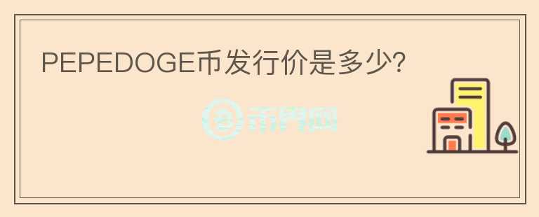 PEPEDOGE幣發(fā)行價(jià)是多少？
