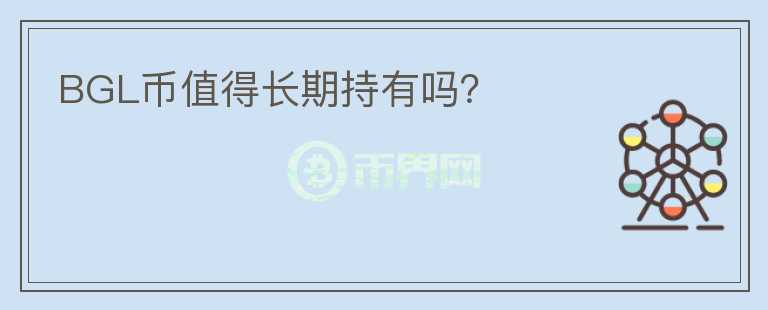 BGL幣值得長期持有嗎？