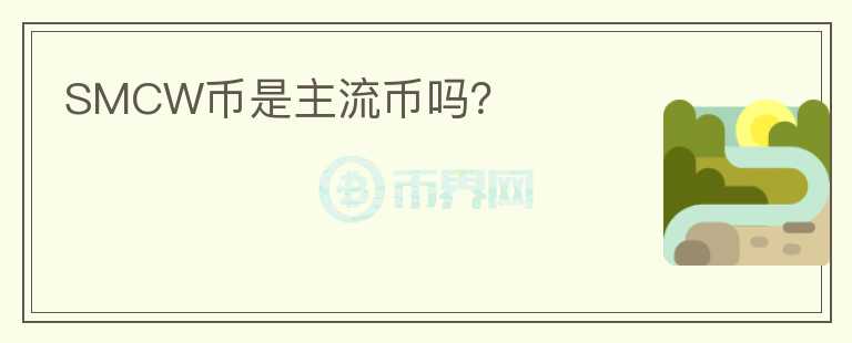 SMCW幣是主流幣嗎？