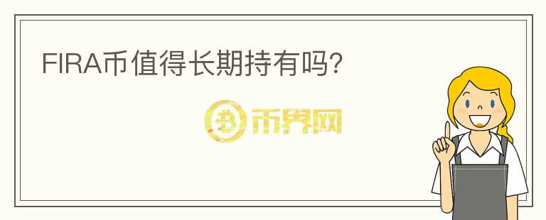 FIRA幣值得長期持有嗎？