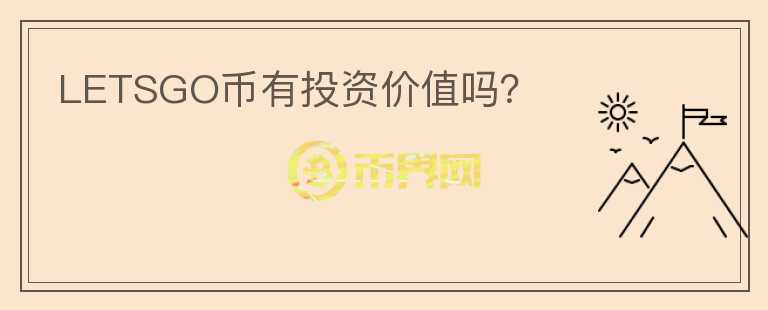 LETSGO幣有投資價值嗎？