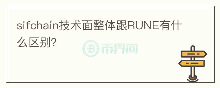sifchain技術(shù)面整體跟RUNE有什么區(qū)別？
