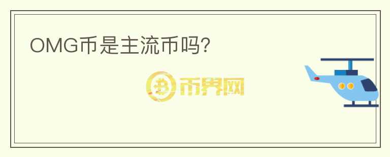 OMG幣是主流幣嗎？