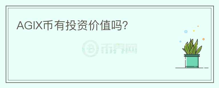 AGIX幣有投資價值嗎？