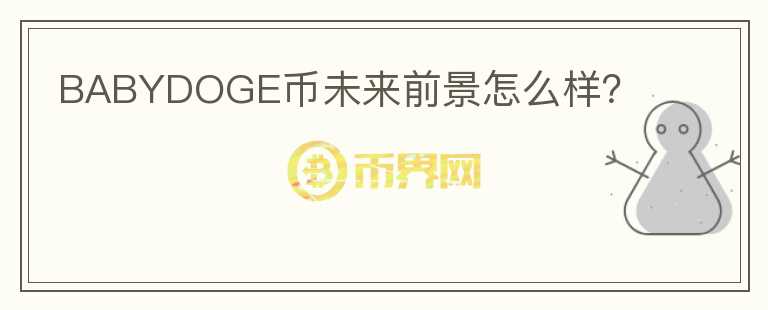 BABYDOGE幣未來(lái)前景怎么樣？