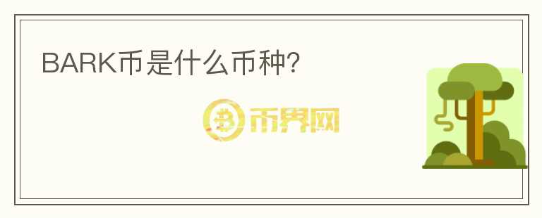 BARK幣是什么幣種？