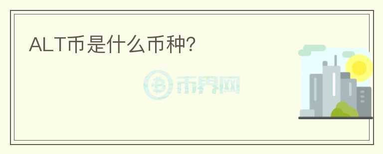 ALT幣是什么幣種？