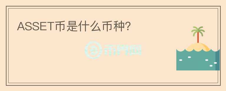 ASSET幣是什么幣種？