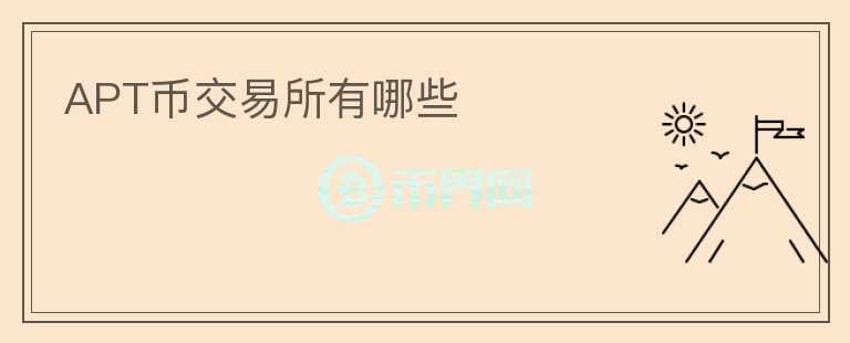 APT幣交易所有哪些