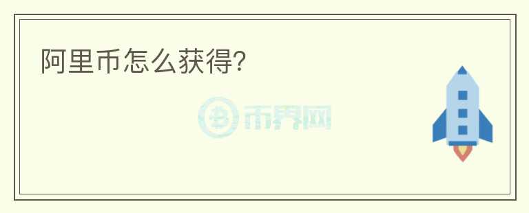 阿里幣怎么獲得？