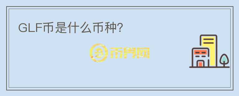 GLF幣是什么幣種？