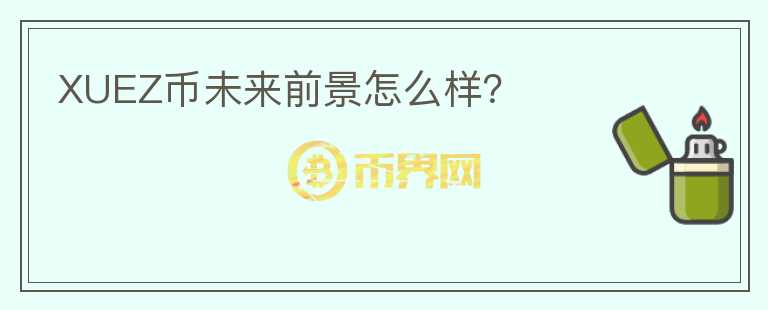 XUEZ幣未來前景怎么樣？