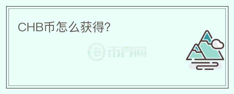 CHB幣怎么獲得？