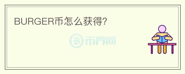 BURGER幣怎么獲得？