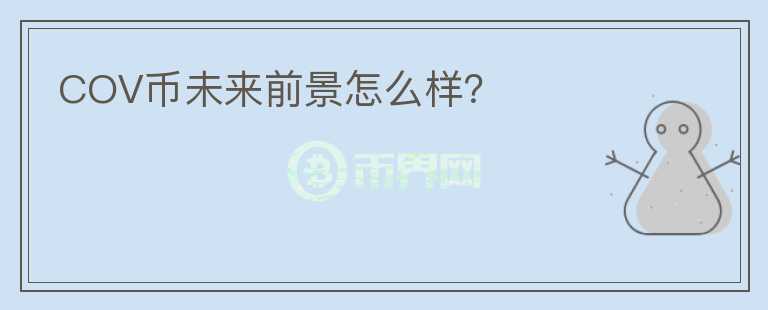 COV幣未來前景怎么樣？