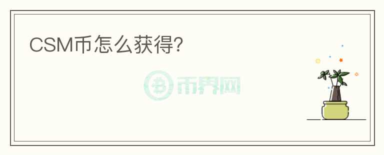 CSM幣怎么獲得？