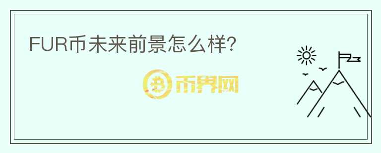 FUR幣未來(lái)前景怎么樣？