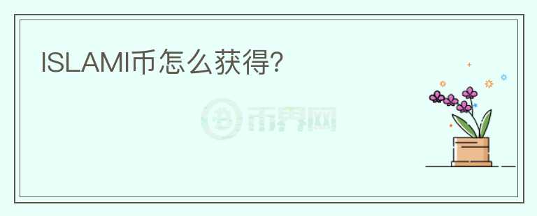 ISLAMI幣怎么獲得？