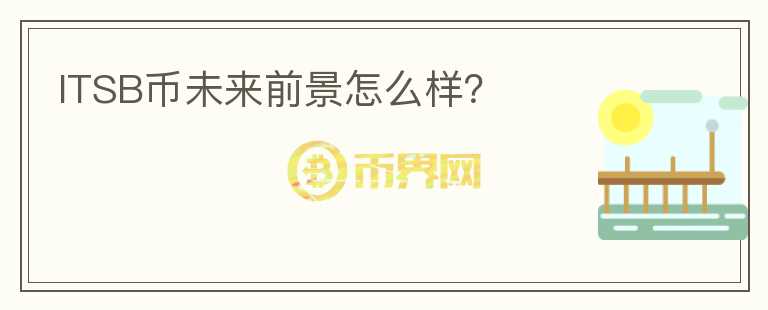 ITSB幣未來前景怎么樣？