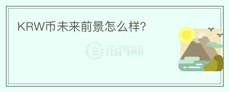 KRW幣未來前景怎么樣？