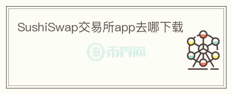 SushiSwap交易所app去哪下載