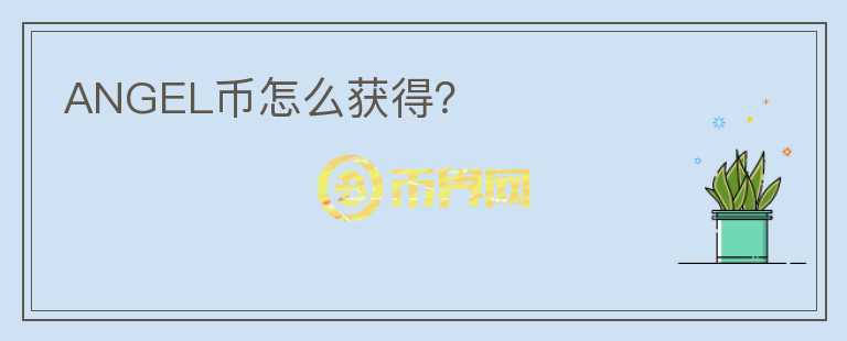 ANGEL幣怎么獲得？