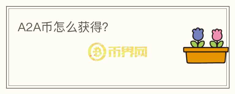 A2A幣怎么獲得？