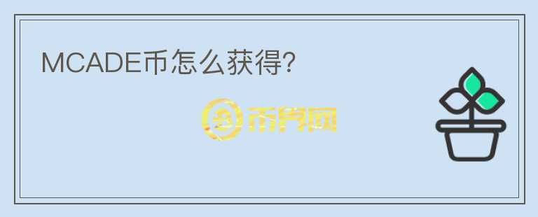 MCADE幣怎么獲得？